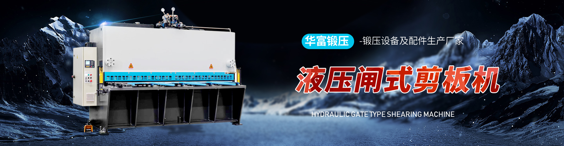 泰安市華富鍛壓設(shè)備有限公司